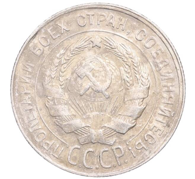 Монета 20 копеек 1930 года (Артикул: M1-64300) — Фото №2