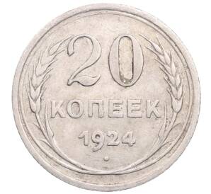 20 копеек 1924 года — Фото №1