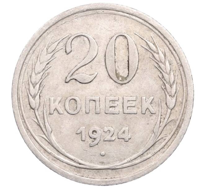 Монета 20 копеек 1924 года (Артикул: M1-64301) — Фото №1