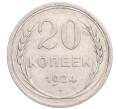 Монета 20 копеек 1924 года (Артикул: M1-64303) — Фото №1