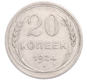 20 копеек 1924 года — Фото №1