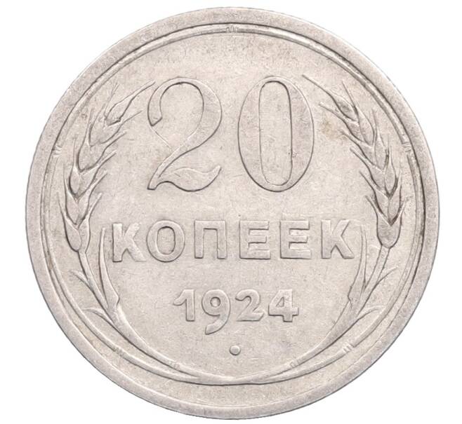 Монета 20 копеек 1924 года (Артикул: M1-64303) — Фото №1