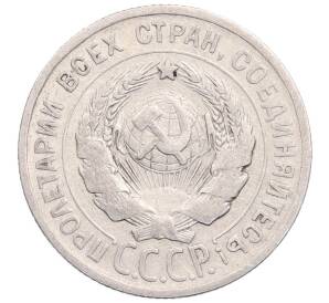 20 копеек 1924 года — Фото №2