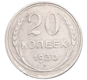 20 копеек 1930 года