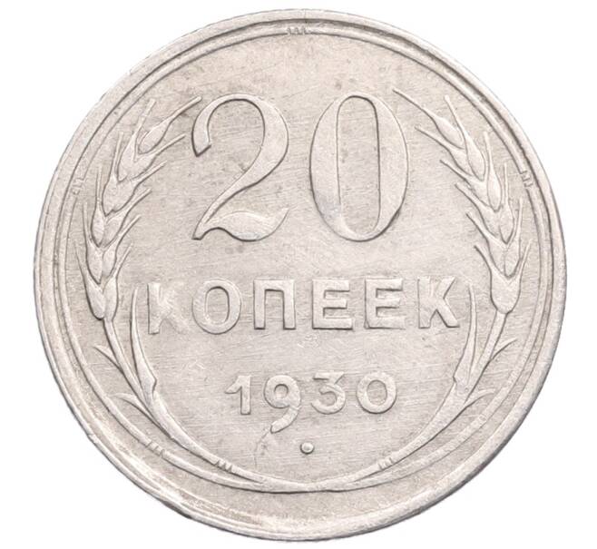 Монета 20 копеек 1930 года (Артикул: M1-64309) — Фото №1