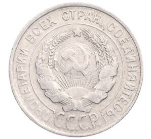 20 копеек 1930 года