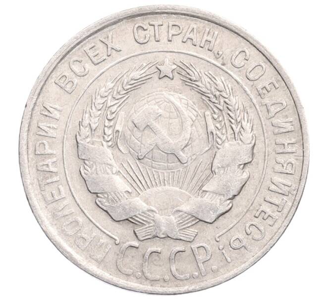Монета 20 копеек 1930 года (Артикул: M1-64309) — Фото №2