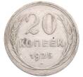 Монета 20 копеек 1925 года (Артикул: M1-64310) — Фото №1