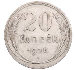20 копеек 1925 года — Фото №1