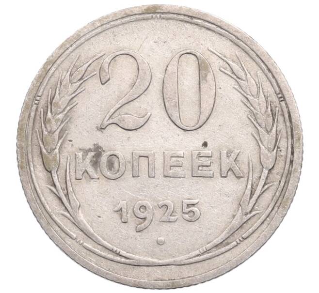 Монета 20 копеек 1925 года (Артикул: M1-64310) — Фото №1
