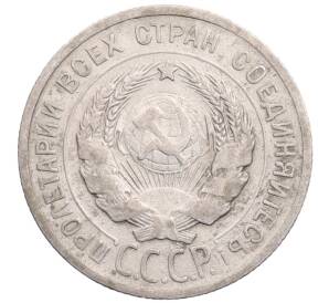20 копеек 1925 года — Фото №2