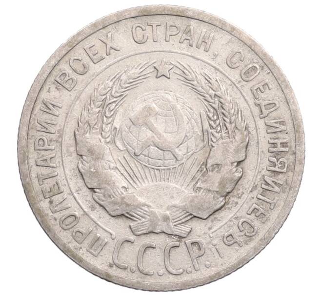 Монета 20 копеек 1925 года (Артикул: M1-64310) — Фото №2