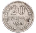 Монета 20 копеек 1924 года (Артикул: M1-64311) — Фото №1