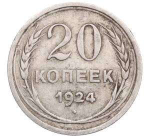 20 копеек 1924 года — Фото №1