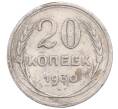 Монета 20 копеек 1930 года (Артикул: M1-64314) — Фото №1