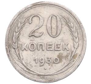 20 копеек 1930 года