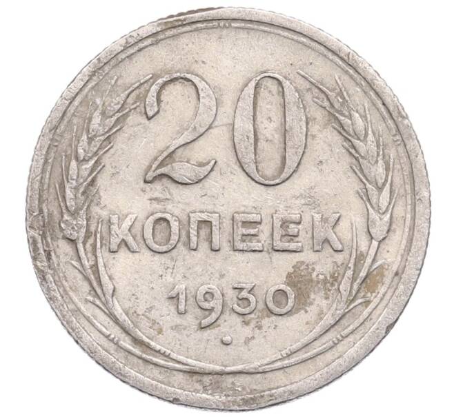 Монета 20 копеек 1930 года (Артикул: M1-64314) — Фото №1