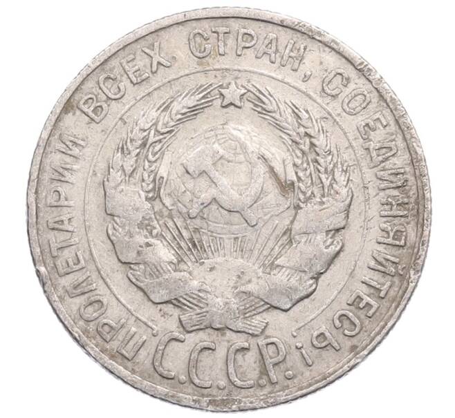 Монета 20 копеек 1930 года (Артикул: M1-64314) — Фото №2