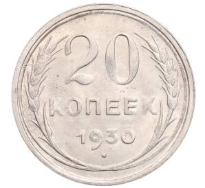 20 копеек 1930 года