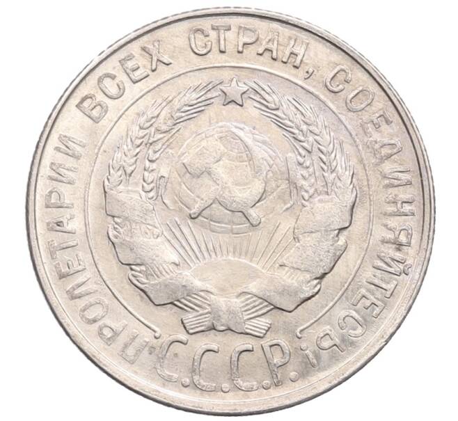 Монета 20 копеек 1930 года (Артикул: M1-64315) — Фото №2