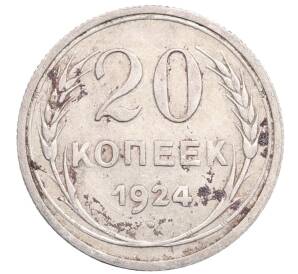 20 копеек 1924 года — Фото №1