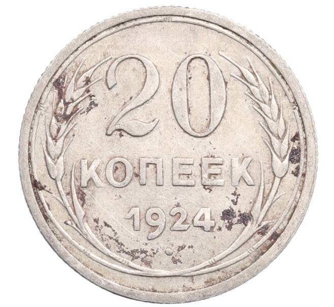 Монета 20 копеек 1924 года (Артикул: M1-64316) — Фото №1