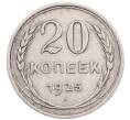 Монета 20 копеек 1925 года (Артикул: M1-64317) — Фото №1