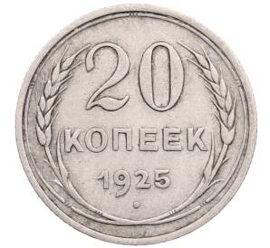 20 копеек 1925 года — Фото №1
