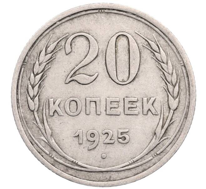 Монета 20 копеек 1925 года (Артикул: M1-64317) — Фото №1