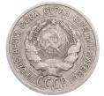 Монета 20 копеек 1925 года (Артикул: M1-64317) — Фото №2