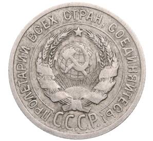 20 копеек 1925 года — Фото №2