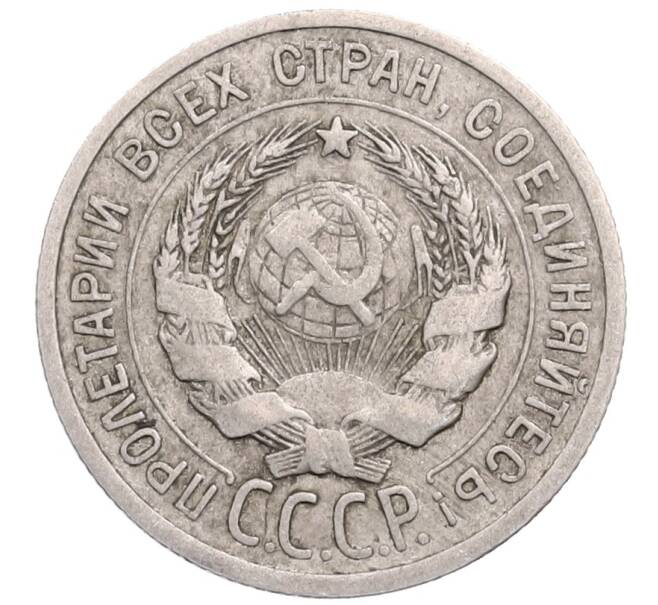 Монета 20 копеек 1925 года (Артикул: M1-64317) — Фото №2