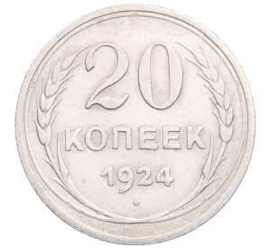 20 копеек 1924 года — Фото №1