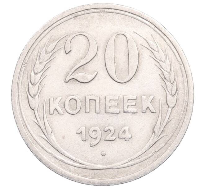 Монета 20 копеек 1924 года (Артикул: M1-64318) — Фото №1