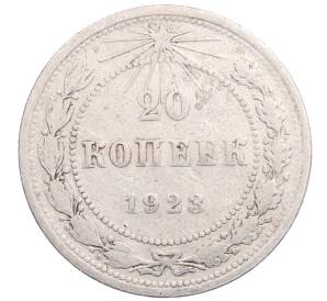 20 копеек 1923 года — Фото №1