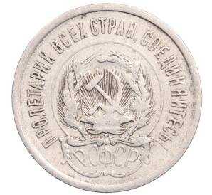 20 копеек 1923 года — Фото №2