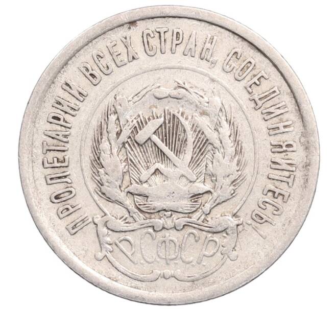 Монета 20 копеек 1923 года (Артикул: M1-64321) — Фото №2