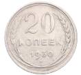 Монета 20 копеек 1930 года (Артикул: M1-64322) — Фото №1
