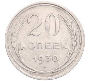 20 копеек 1930 года
