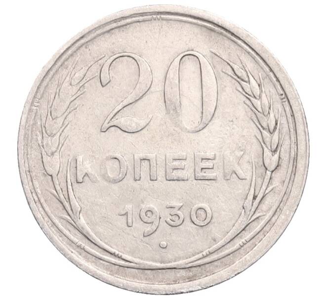 Монета 20 копеек 1930 года (Артикул: M1-64322) — Фото №1