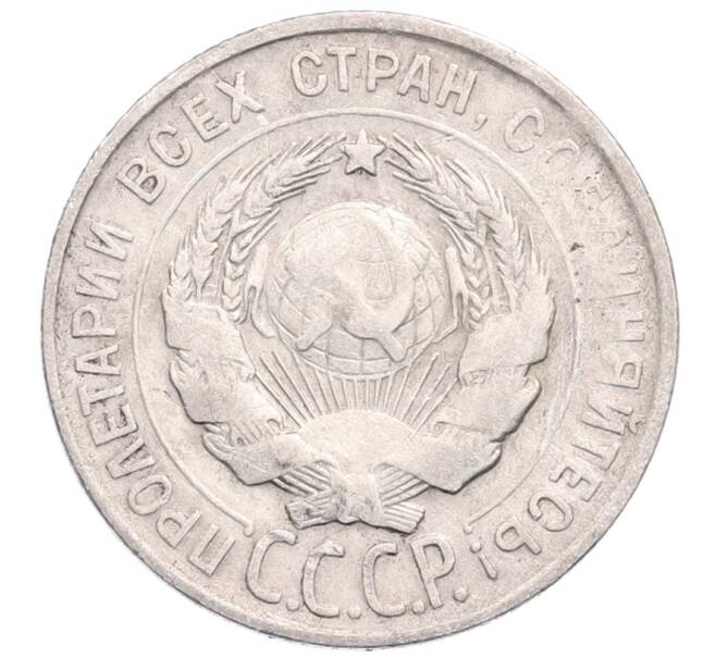 Монета 20 копеек 1930 года (Артикул: M1-64322) — Фото №2