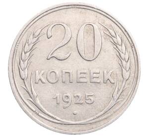 20 копеек 1925 года — Фото №1
