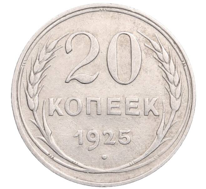 Монета 20 копеек 1925 года (Артикул: M1-64324) — Фото №1