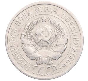 20 копеек 1925 года — Фото №2