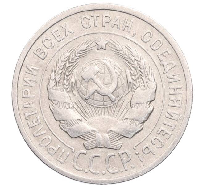 Монета 20 копеек 1925 года (Артикул: M1-64324) — Фото №2