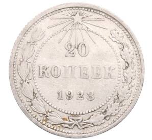 20 копеек 1923 года — Фото №1