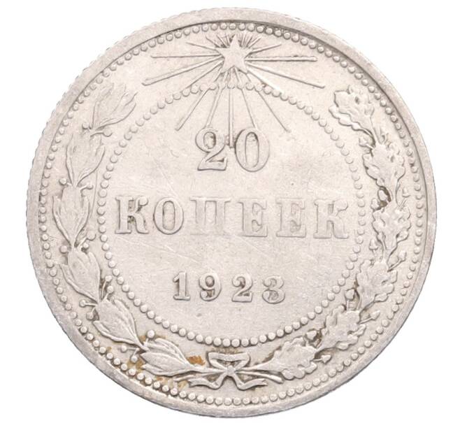 Монета 20 копеек 1923 года (Артикул: M1-64327) — Фото №1
