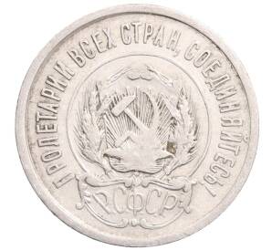 20 копеек 1923 года — Фото №2