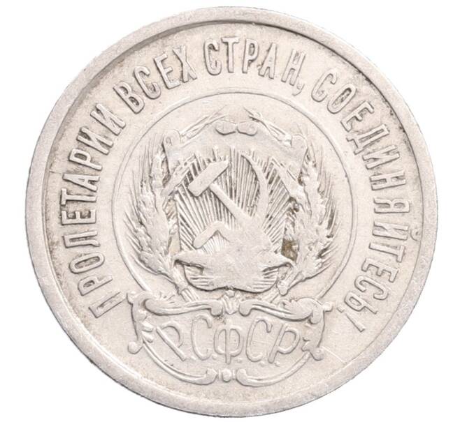 Монета 20 копеек 1923 года (Артикул: M1-64327) — Фото №2