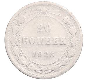 20 копеек 1923 года — Фото №1